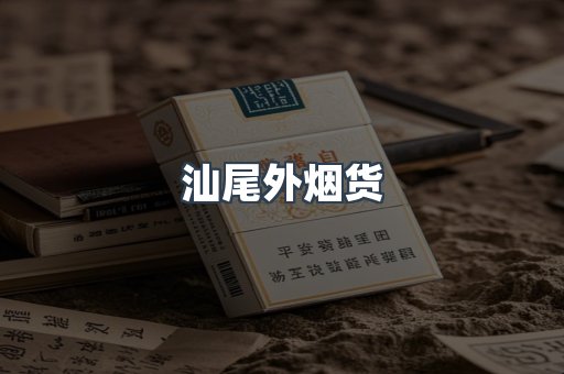 汕尾外烟货