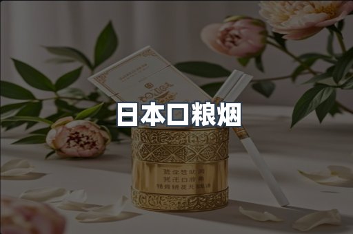 日本口粮烟